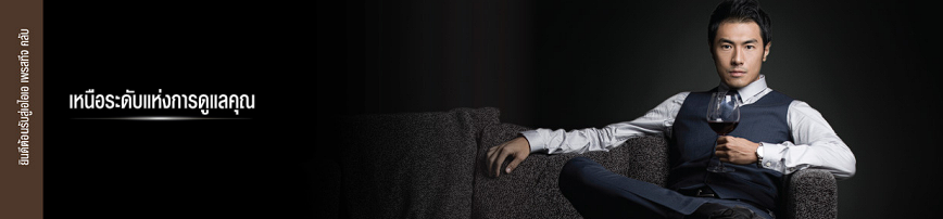 Prestige Club เหนือระดับแห่งการดูแลคุณ