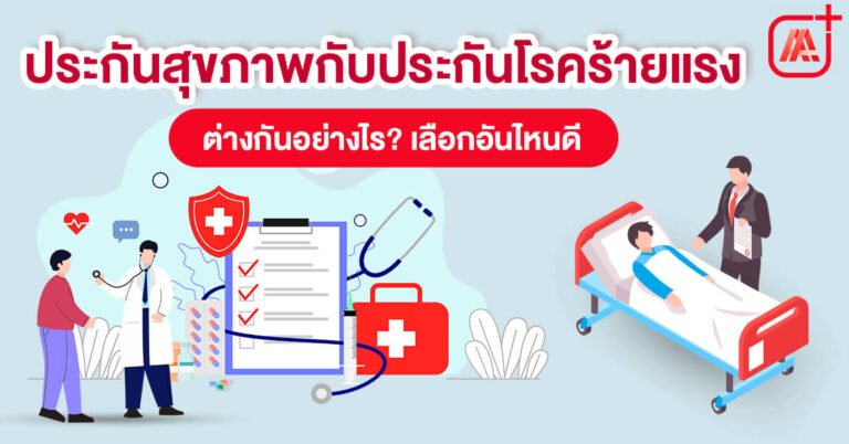 ประกันสุขภาพกับประกันโรคร้ายแรง ต่างกันอย่างไร? เลือกอันไหนดี
