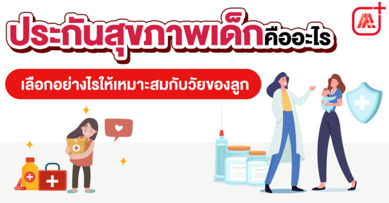 ประกันสุขภาพเด็ก aia
