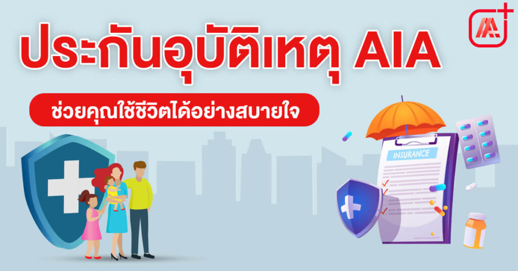 ประกันอุบัติเหตุ aia