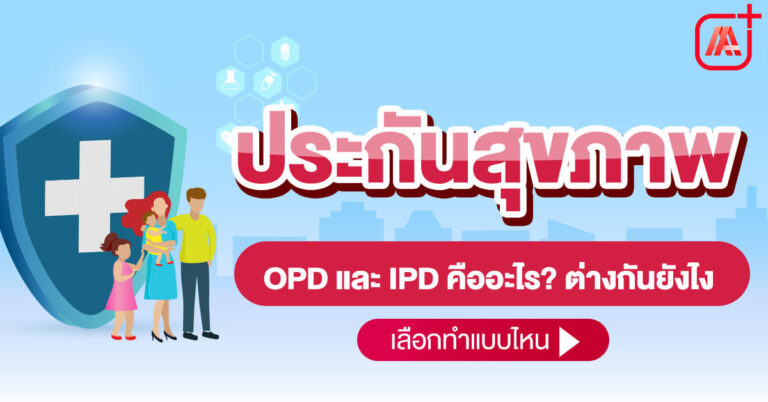 ประกันสุขภาพ OPD และ IPD คืออะไร? ต่างกันยังไง เลือกทำแบบไหน