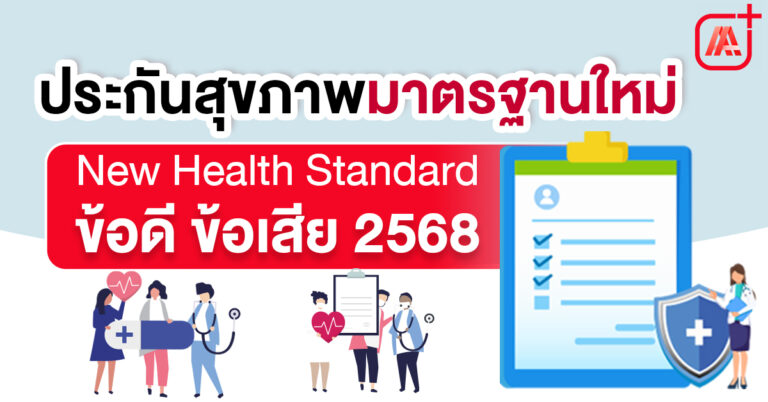ประกันสุขภาพมาตรฐานใหม่ New Health Standard ข้อดี ข้อเสีย 2568