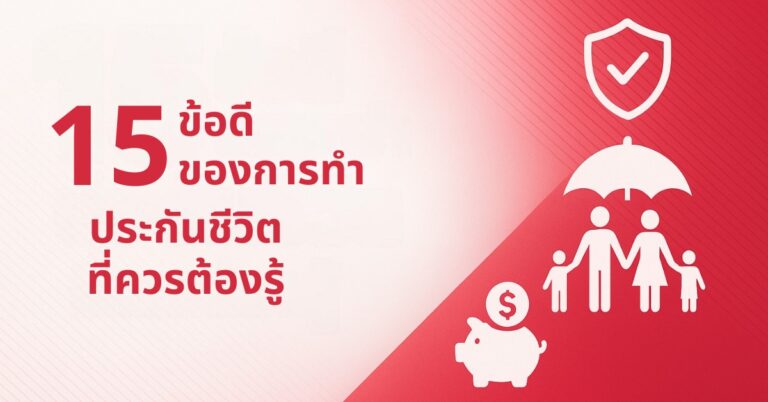 15 ข้อดีของการประกันชีวิต ที่ควรต้องรู้