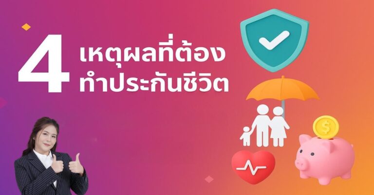 4 เหตุผลที่ต้องทำประกันชีวิต เพื่อสร้างความมั่นคงให้กับชีวิต