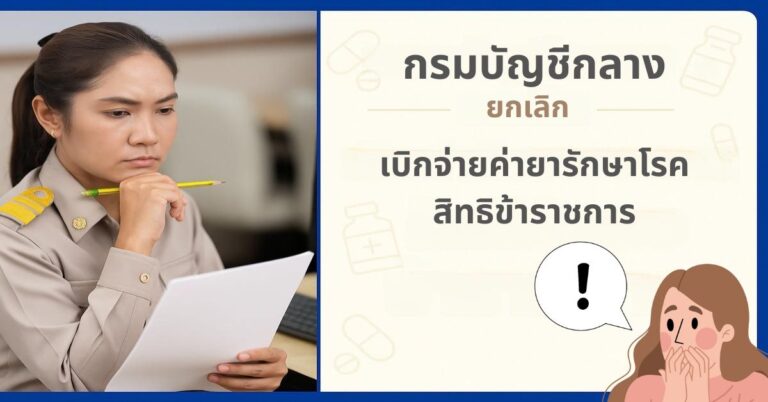 กรมบัญชีกลาง ยกเลิกเบิกจ่ายค่ายารักษาโรค สิทธิข้าราชการ 