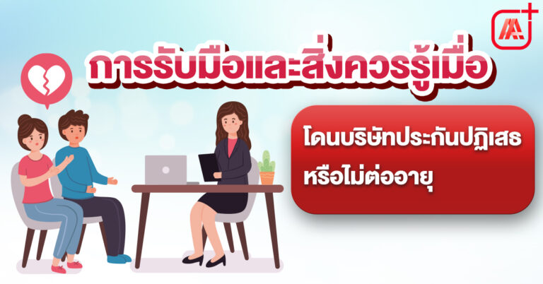 การรับมือและสิ่งควรรู้เมื่อโดนบริษัทประกันปฏิเสธ หรือไม่ต่ออายุ 