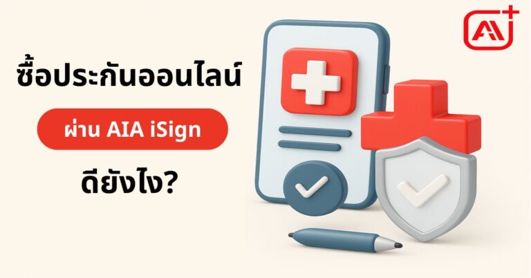 ซื้อประกันชีวิตออนไลน์ ประกันสุขภาพออนไลน์ AIA ผ่าน AIA iSign