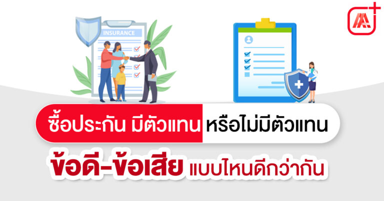 ซื้อประกันมีตัวแทน กับ ไม่มีตัวแทน ต่างกันยังไง เลือกแบบไหนดีกว่ากัน?