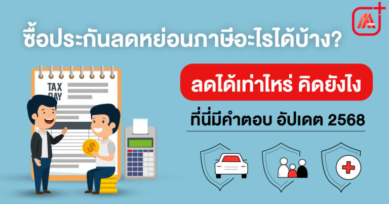 ซื้อประกันลดหย่อนภาษีอะไรได้บ้าง? ลดได้เท่าไหร่ คิดยังไง ที่นี่มีคำตอบ อัปเดท 2568