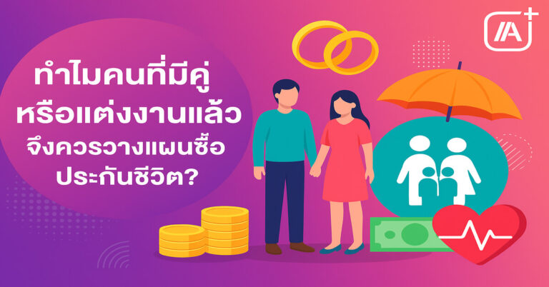 วางแผนทำประกันชีวิตสำหรับคนมีคู่ หรือแต่งงาน