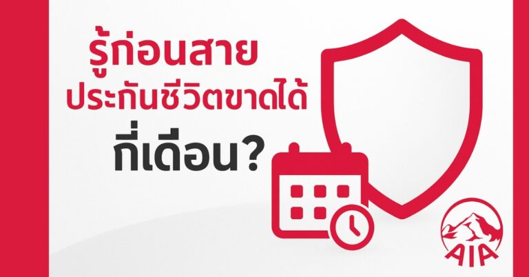 รู้ไว้ก่อนสาย ประกันชีวิตขาดได้กี่เดือน?