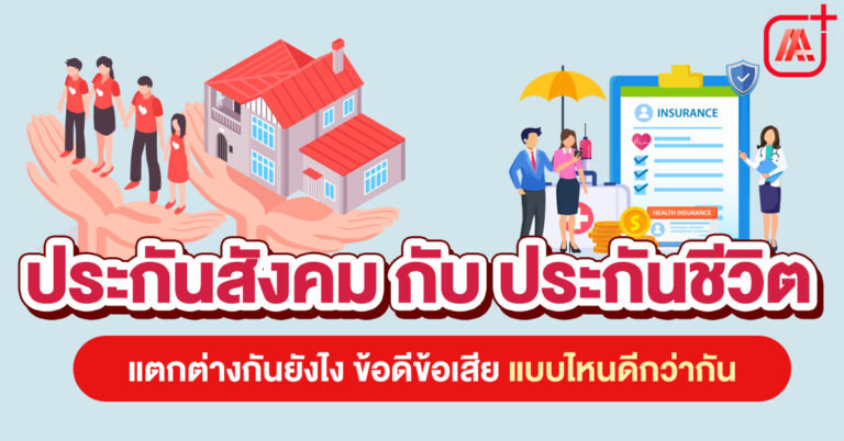 ประกันสังคมกับประกันชีวิตแตกต่างกันยังไง ข้อดี ข้อเสีย แบบไหนดีกว่ากัน?