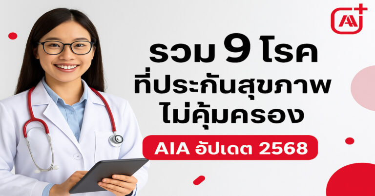รวม 9 โรคที่ประกันสุขภาพไม่คุ้มครอง AIA มีอะไรบ้าง? อัปเดต 2568