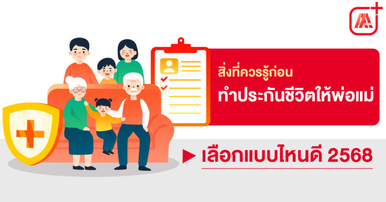 สิ่งที่ควรรู้ก่อน ทําประกันชีวิตให้พ่อแม่ เลือกแบบไหนดี 2568
