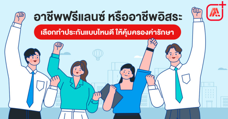 อาชีพฟรีแลนซ์หรืออาชีพอิสระ เลือกทำประกันแบบไหนดี ให้คุ้มครองค่ารักษา