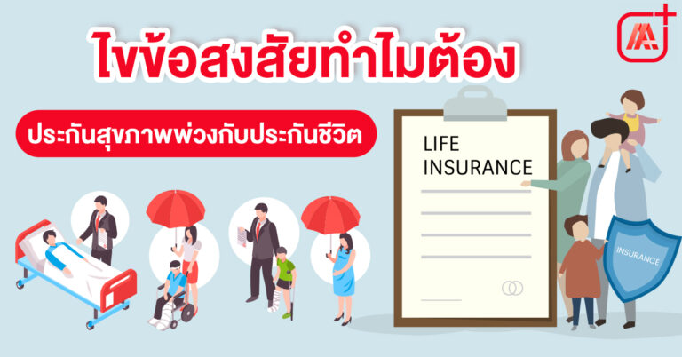 ไขข้อสงสัย ทำไมต้องทำประกันสุขภาพพ่วงกับประกันชีวิต